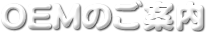 OEMのご案内